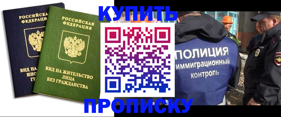 прописка для работы в Шилке